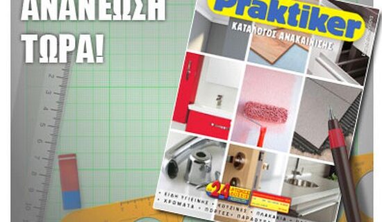 Τα Praktiker ανακαινίζουν μέσα σε 52 σελίδες
