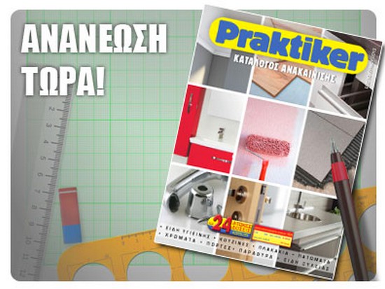 Τα Praktiker ανακαινίζουν μέσα σε 52 σελίδες