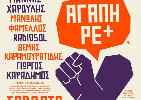 “Αγάπη Ρε Ματζόρε” στο Κατράκειο Θέατρο Νίκαιας