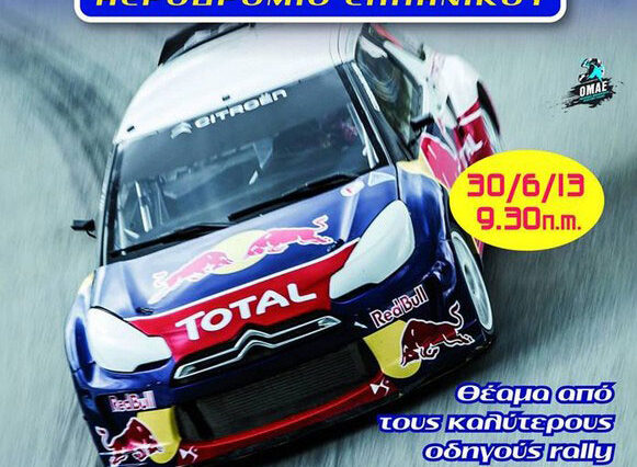 Rally Sprint στο Ελληνικό. Μια τρελή ιδέα που υπόσχεται πλούσιο θέαμα