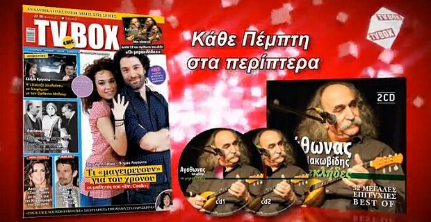 Το TV BOX κυκλοφορεί την Πέμπτη ανανεωμένο και με πλούσιο πρόγραμμα