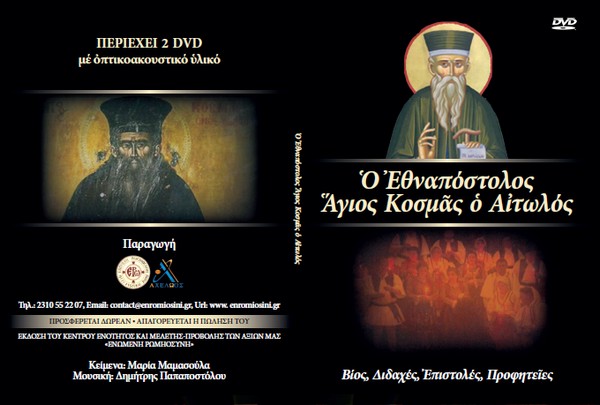 Με τη δημοκρατία του Σαββάτου 2 DVD με τον βίο, τις διδαχές και τις προφητείες του Αγίου Κοσμά του Αιτωλού