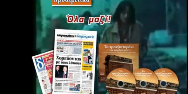 Το τραντζιστοράκι της καρδιάς μας με τη δημοκρατία της Κυριακής