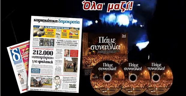 ”Πάμε Συναυλία” με την Κυριακάτικη δημοκρατία