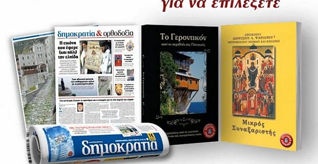 ”Το Γεροντικό του Αγίου Όρους” στη δημοκρατία του Σαββάτου