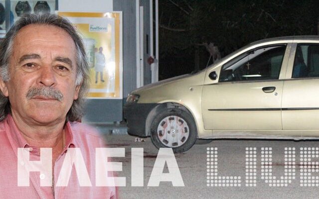 Σπείρα Αλβανών πίσω από τη δολοφονία του βενζινοπώλη στην Ηλεία