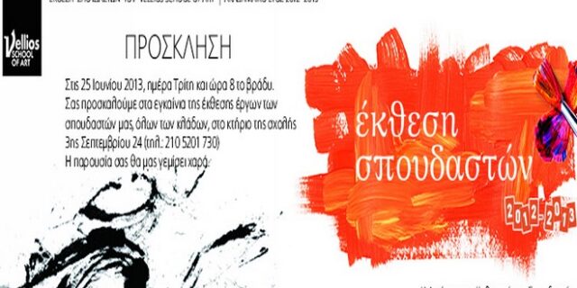 Σπουδαστική Έκθεση “VELLIOS SCHOOL OF ART”  2012-2013