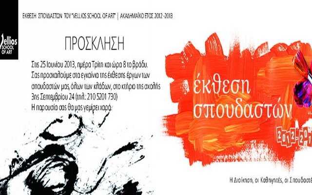 Σπουδαστική Έκθεση “VELLIOS SCHOOL OF ART” 2012-2013