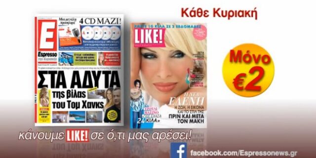 Like στην Espresso κάθε Κυριακή