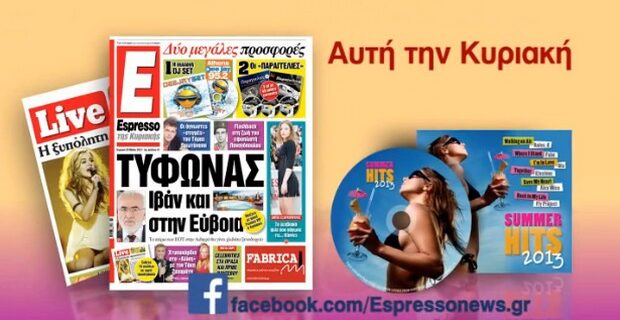 Τα Hits του καλοκαιριού στην Espresso της Κυριακής