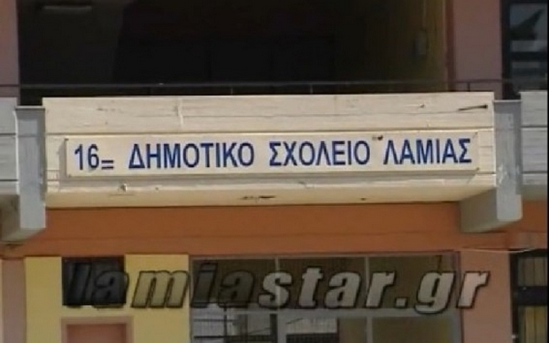 Λαμία: Βάζουν λουκέτο σε δημοτικό σχολείο για να στεγάσουν Πανεπιστήμιο