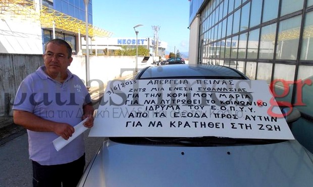 Πάτρα: Απεργία πείνας ξεκίνησε ο πατέρας της τετραπληγικής Μαρίας. Ζητά την ευθανασία της