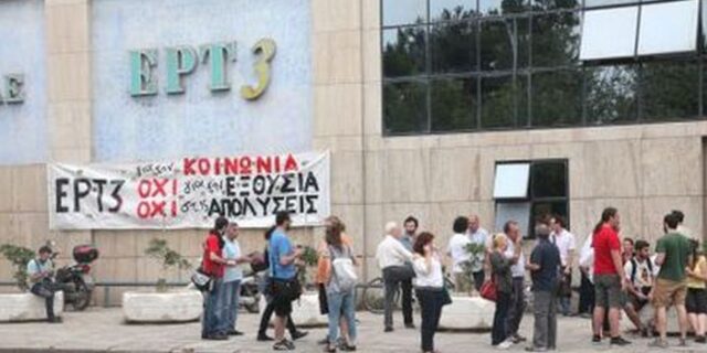 Συγκέντρωση διαμαρτυρίας έξω από την ΕΡΤ3