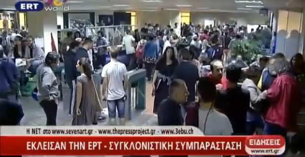 Το βίντεο – απάντηση των εργαζομένων της ΕΡΤ στις κατηγορίες της κυβέρνησης