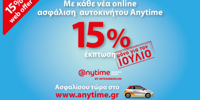 Μοναδική προσφορά από την Anytime, για όλο τον Ιούλιο