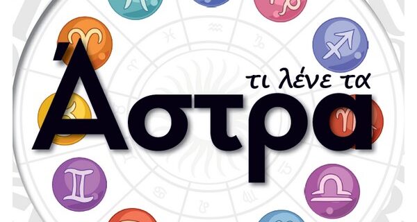 “Τι λένε τ’άστρα” με την Espresso της Κυριακής