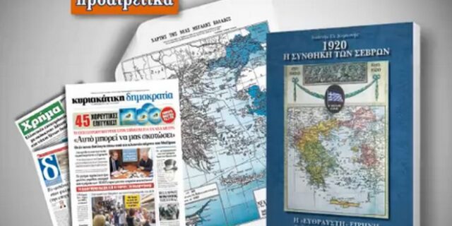 Η Συνθήκη των Σεβρών με την δημοκρατία της Κυριακής