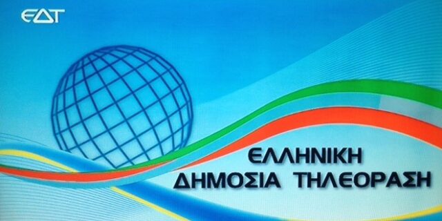 Εκπέμπει σήμα η Ελληνική Δημόσια Τηλεόραση