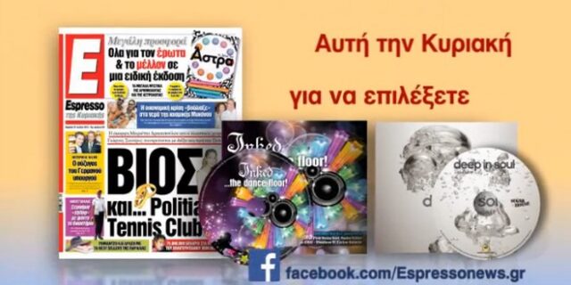 DANCE & SOUL επιτυχίες στην Espresso Κυριακής