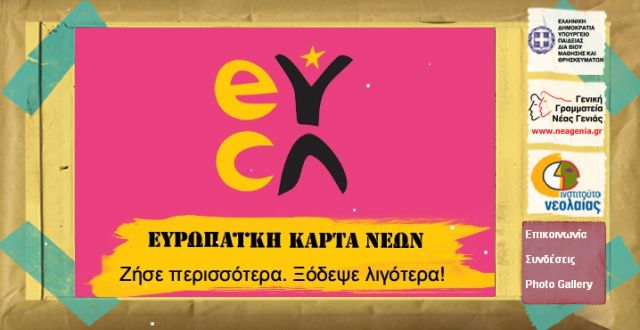 Ευρωπαϊκή Κάρτα Νέων: Εκπτώσεις στην αγορά προϊόντων και υπηρεσιών στην Ελλάδα και το εξωτερικό
