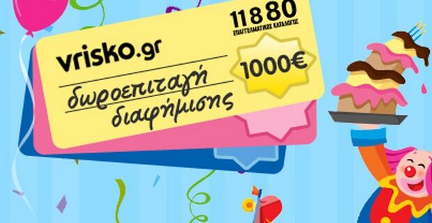 Το www.vrisko.gr γιορτάζει τα 3α του γενέθλια