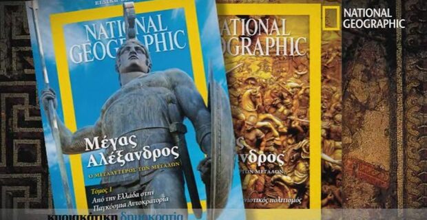 Η κυριακάτικη Δημοκρατία παρουσιάζει τον “Μέγα Αλέξανδρο”