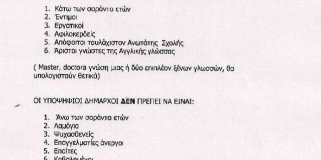 “Ζητούνται υποψήφιοι δήμαρχοι που να μην είναι λαμόγια, ψυχασθενείς και καβαλημένοι”