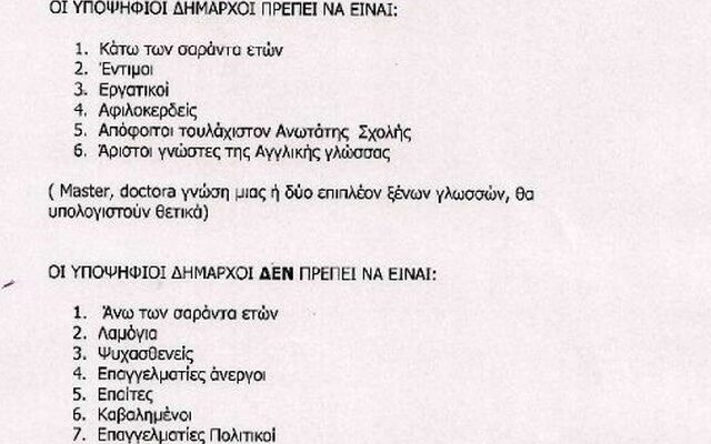“Ζητούνται υποψήφιοι δήμαρχοι που να μην είναι λαμόγια, ψυχασθενείς και καβαλημένοι”