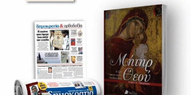 “Μήτηρ Θεού” με τη δημοκρατία του Σαββάτου