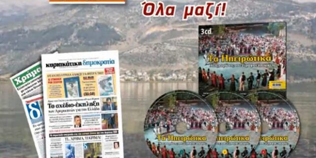 Ηπειρώτικο γλέντι με την κυριακάτικη δημοκρατία