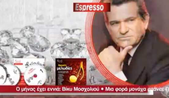 Τα 100 μεγαλύτερα “Λαϊκά διαμάντια” και “Χρυσές μελωδίες” με την Espresso του Σαββάτου