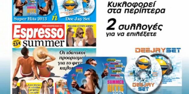 Espresso Summer με Super μυστικά