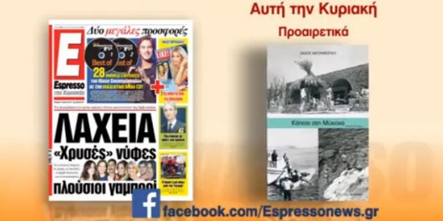 “Kάποτε στη Μύκονο” με την Espresso της Κυριακής