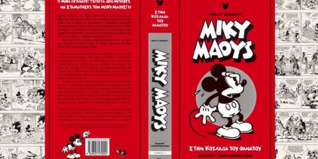 Η ελληνική κρίση “σκότωσε” το Μίκυ Μάους