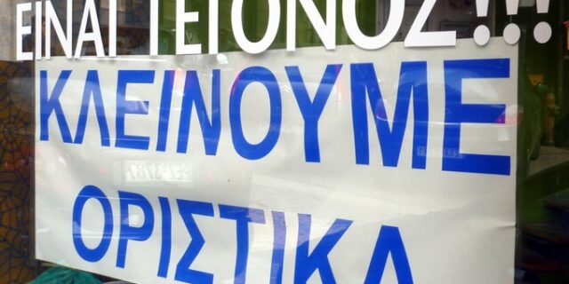 ΕΣΕΕ: 4 στις 10 εμπορικές επιχειρήσεις κινδυνεύουν με λουκέτο