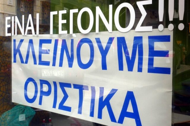 ΕΣΕΕ: 4 στις 10 εμπορικές επιχειρήσεις κινδυνεύουν με λουκέτο