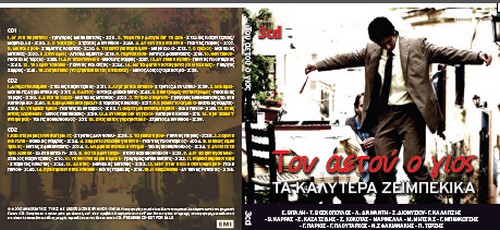 Τα 45 καλύτερα ζεϊμπέκικα τραγούδια με την Espresso του Σαββάτου