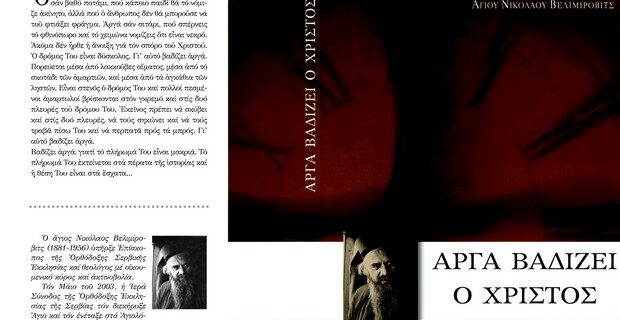 Με τη δημοκρατία του Σαββάτου το έργο του Αγίου Νικολάου Βελιμίροβιτς