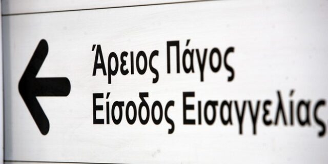Σφίγγει ο κλοιός γύρω από τη Χρυσή Αύγη. Έκτακτη σύσκεψη στον Άρειο Πάγο