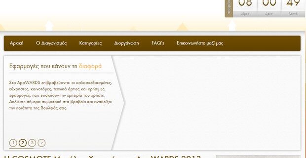 Η COSMOTE μεγάλος χορηγός των APPWARDS 2013