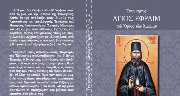 Η πλήρης βιογραφία του Αγίου Εφραίμ της Νέας Μάκρης με τη δημοκρατία Σαββάτου