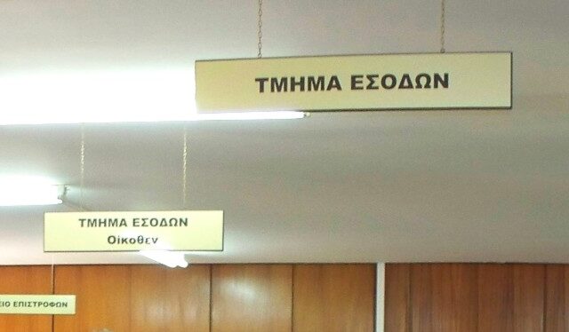 Καταδίκη και οριστική απόλυση εφοριακού που τσέπωσε 223.000 ευρώ