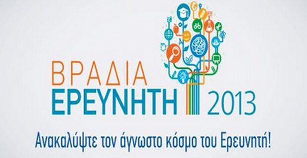 Βραδιά ερευνητή 2013