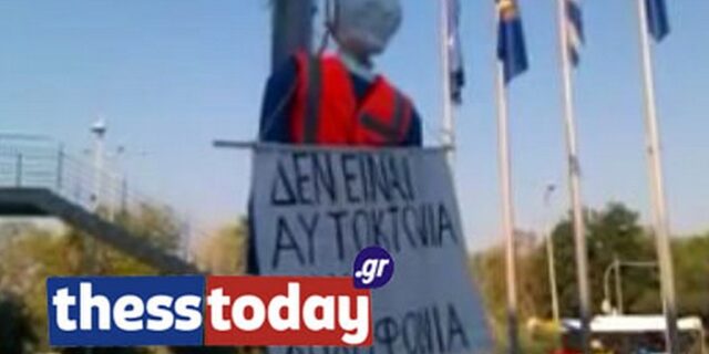 Κρέμασαν “σχολικό φύλακα” έξω από το δημαρχείο Θεσσαλονίκης