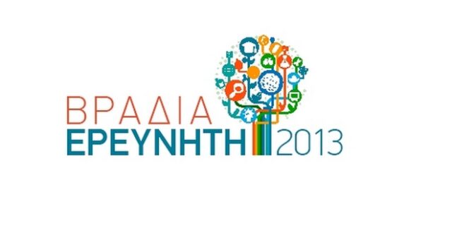 Βραδιά ερευνητή 2013: Ανακαλύψτε τον άγνωστο κόσμο του Ερευνητή