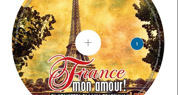 Τα μεγαλύτερα αστέρια της γαλλικής μουσικής με την Κυριακάτικη δημοκρατία