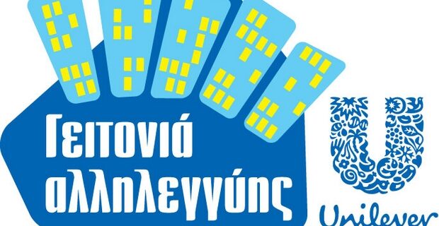 Η ΕΛΑΪΣ-UNILEVER HELLAS στηρίζει και φέτος την ελληνική οικογένεια