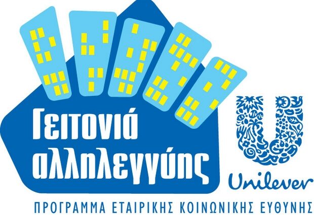 Η ΕΛΑΪΣ-UNILEVER HELLAS στηρίζει και φέτος την ελληνική οικογένεια
