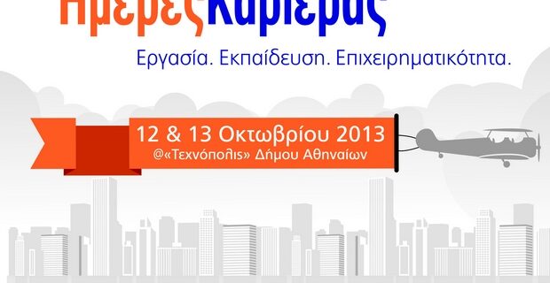 Ημέρες Καριέρας – “Τεχνόπολις” Δήμου Αθηναίων 12 & 13 Οκτωβρίου