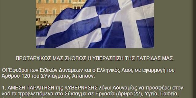 Διενέργεια προκαταρκτικής εξέτασης για τους έφεδρους που ζητούν παραίτηση της κυβέρνησης